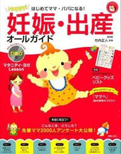 画像をギャラリービューアに読み込む, ＃竹内　正人　監修 ＃Ｈａｐｐｙ！妊娠・出産オールガイド ﾀｹｳﾁﾏｻﾄ :9784405045842
