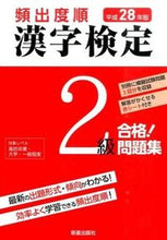 Load image into Gallery viewer, ＃平２８　頻出度順　漢字検定２級合格！問題 :9784405048683
