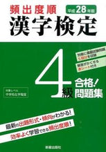 画像をギャラリービューアに読み込む, ＃平２８　頻出度順　漢字検定４級合格！問題 :9784405048713
