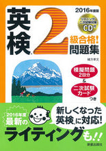 画像をギャラリービューアに読み込む, ＃緒方　孝文　著 ＃’１６　英検２級合格！問題集　ＣＤ付 ｵｶﾞﾀﾀｶﾌﾐ :9784405048782
