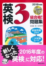 Load image into Gallery viewer, ＃吉成　雄一郎　著 ＃’１６　英検３級合格！問題集　ＣＤ付 ﾖｼﾅﾘﾕｳｲﾁﾛｳ :9784405048805
