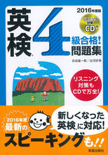 画像をギャラリービューアに読み込む, ＃吉成　雄一郎　著 ＃’１６　英検４級合格！問題集　ＣＤ付 ﾖｼﾅﾘﾕｳｲﾁﾛｳ :9784405048812
