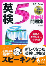 画像をギャラリービューアに読み込む, ＃林　美智子　著 ＃’１６　英検５級合格！問題集　ＣＤ付 ﾊﾔｼﾐﾁｺ :9784405048829
