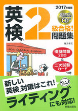 画像をギャラリービューアに読み込む, ＃緒方　孝文　著 ＃’１７　英検２級合格！問題集　ＣＤ付 ｵｶﾞﾀﾀｶﾌﾐ :9784405049000
