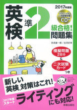 画像をギャラリービューアに読み込む, ＃吉成　雄一郎　著 ＃’１７　英検準２級合格！問題集　ＣＤ付 ﾖｼﾅﾘﾕｳｲﾁﾛｳ :9784405049017
