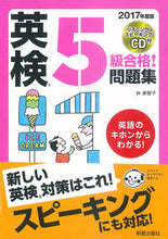 画像をギャラリービューアに読み込む, ＃林　美智子　著 ＃’１７　英検５級合格！問題集　ＣＤ付 ﾊﾔｼﾐﾁｺ :9784405049048

