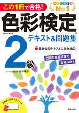 画像をギャラリービューアに読み込む, ＃桜井 輝子 ＃色彩検定２級テキスト＆問題集 ｻｸﾗｲﾃﾙｺ :9784405049093
