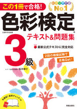 画像をギャラリービューアに読み込む, ＃桜井 輝子 ＃色彩検定３級テキスト＆問題集 ｻｸﾗｲﾃﾙｺ :9784405049109
