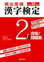 画像をギャラリービューアに読み込む, ＃平３０　頻出度順　漢字検定２級合格！問題 :9784405049130
