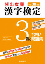 画像をギャラリービューアに読み込む, ＃平３０　頻出度順　漢字検定３級合格！問題 :9784405049154
