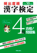 画像をギャラリービューアに読み込む, ＃平３０　頻出度順　漢字検定４級合格！問題 :9784405049161
