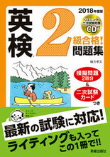 画像をギャラリービューアに読み込む, ＃緒方　孝文　著 ＃’１８　英検２級合格！問題集　ＣＤ付 ｵｶﾞﾀﾀｶﾌﾐ :9784405049246
