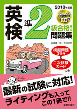 Load image into Gallery viewer, ＃吉成　雄一郎　著 ＃’１８　英検準２級合格！問題集　ＣＤ付 ﾖｼﾅﾘﾕｳｲﾁﾛｳ :9784405049253
