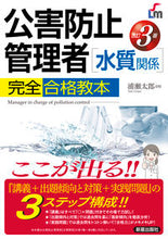 画像をギャラリービューアに読み込む, ＃浦瀬　太郎　著 ＃公害防止管理者［水質関係］完全合格　改３ ｳﾗｾﾀﾛｳ :9784405049291
