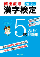 Load image into Gallery viewer, ＃’１９　頻出度順　漢字検定５級合格！問題 :9784405049369

