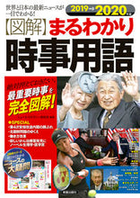 Load image into Gallery viewer, ＃ニュース・リテラシー ＃’１９－２０　【図解】まるわかり時事用語 ﾆﾕ-ｽﾘﾃﾗｼ-ｹﾝｷﾕｳｼﾞﾖ :9784405049390
