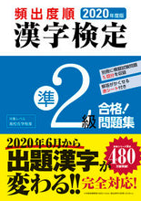 画像をギャラリービューアに読み込む, ＃’２０　頻出度順　漢字検定準２級合格！問 :9784405049598
