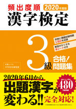 画像をギャラリービューアに読み込む, ＃’２０　頻出度順　漢字検定３級合格！問題 :9784405049604
