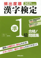 新星出版社 / ’２１頻出度順漢字検定準１級合格！問