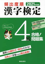 画像をギャラリービューアに読み込む, 新星出版社 / ’２１頻出度順漢字検定４級合格！問題
