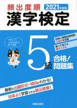 Load image into Gallery viewer, 新星出版社 / ’２１頻出度順漢字検定５級合格！問題

