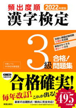 Load image into Gallery viewer, ＃’２２　頻出度順　漢字検定３級合格！問題 :9784405049970
