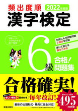 画像をギャラリービューアに読み込む, ＃’２２　頻出度順　漢字検定６級合格！問題 :9784405050006
