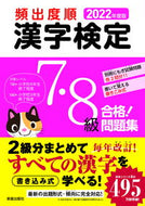 #新星出版社 #’２２頻出度順漢字検定７・８級合格！