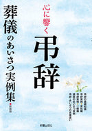 #新星出版社 #心に響く弔辞新装版葬儀のあいさつ実例