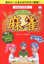 画像をギャラリービューアに読み込む, ＃日本プロ麻雀連盟 ＃らくらくマスター！はじめての麻雀 ﾆﾎﾝﾌﾟﾛﾏ-ｼﾞﾔﾝﾚﾝﾒｲ :9784405065802

