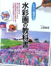画像をギャラリービューアに読み込む, ＃上田　耕造　著 ＃イチバン親切な水彩画の教科書 ｳｴﾀﾞｺｳｿﾞｳ :9784405071186
