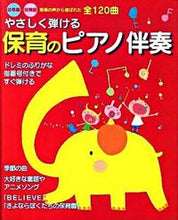 画像をギャラリービューアに読み込む, ＃やさしく弾ける　保育のピアノ伴奏 :9784405071261
