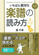 画像をギャラリービューアに読み込む, ＃轟　千尋　著 ＃いちばん親切な楽譜の読み方　ＣＤ付 ﾄﾄﾞﾛｷﾁﾋﾛ :9784405071377
