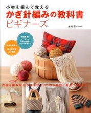 画像をギャラリービューアに読み込む, ＃松村　忍　監修 ＃かぎ針編みの教科書ビギナーズ ﾏﾂﾑﾗｼﾉﾌﾞ :9784405071605
