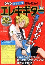 画像をギャラリービューアに読み込む, ＃音楽教室ギターレ＆エ ＃ＤＶＤめちゃ×２かんたん！エレキギター ｵﾝｶﾞｸｷﾖｳｼﾂｷﾞﾀ-ﾚ :9784405071636
