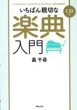 画像をギャラリービューアに読み込む, #轟千尋 #いちばん親切な楽典入門ＣＤ付

