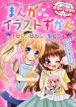 画像をギャラリービューアに読み込む, ＃まんがイラストずかん　キラメキコレクショ :9784405071711
