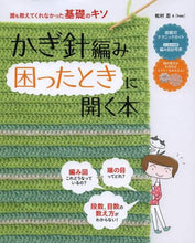 画像をギャラリービューアに読み込む, 松村忍監修 / かぎ針編み困ったときに開く本
