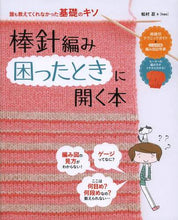 画像をギャラリービューアに読み込む, 松村忍監修 / 棒針編み困ったときに開く本
