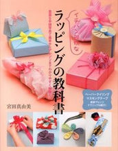 画像をギャラリービューアに読み込む, ＃宮田　真由美　著 ＃イチバン親切なラッピングの教科書 ﾐﾔﾀﾏﾕﾐ :9784405071766
