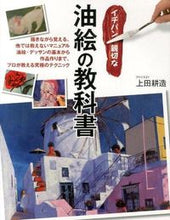 画像をギャラリービューアに読み込む, ＃上田　耕造　著 ＃イチバン親切な油絵の教科書 ｳｴﾀﾞｺｳｿﾞｳ :9784405071773
