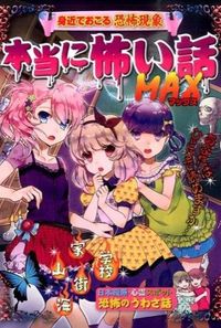 #ShinseiPublishing #TrulyScaryStoriesMAX