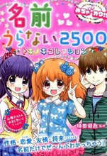 画像をギャラリービューアに読み込む, ＃植田　健吾　監修 ＃名前うらない２５００トキメキコレクション ｳｴﾀﾞｹﾝｺﾞ :9784405072015
