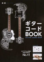 画像をギャラリービューアに読み込む, ＃森　朗　著 ＃ギターコードＢＯＯＫ　新装版 ﾓﾘｱｷﾗ :9784405072039
