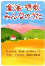 画像をギャラリービューアに読み込む, ＃童謡・唱歌・みんなのうた　新装版 :9784405072046
