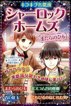画像をギャラリービューアに読み込む, ＃シャーロック・ホームズ　まだらのひも :9784405072091
