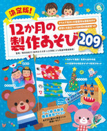 #島田由紀子監修 #決定版！１２か月の製作あそび２０９