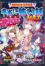 Load image into Gallery viewer, ＃本当に怖い話ＭＡＸ　絶叫学園 :9784405072190
