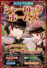 画像をギャラリービューアに読み込む, ＃シャーロック・ホームズ　消えた花嫁 :9784405072206
