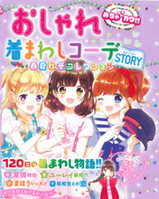 画像をギャラリービューアに読み込む, ＃おしゃれ着まわしコーデＳＴＯＲＹ :9784405072459
